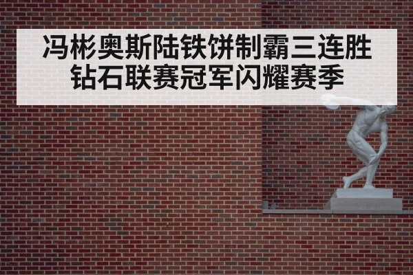 冯彬奥斯陆铁饼制霸三连胜钻石联赛冠军闪耀赛季