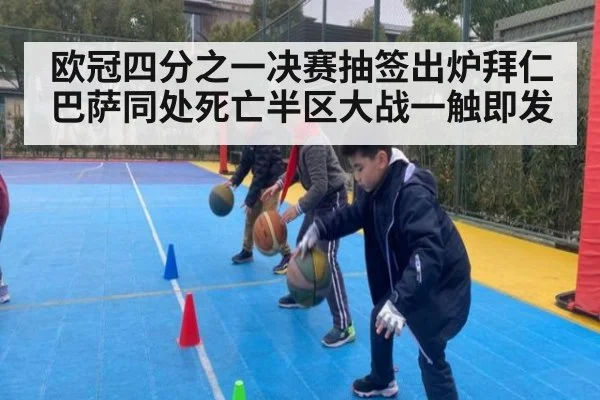 欧冠四分之一决赛抽签出炉拜仁巴萨同处死亡半区大战一触即发