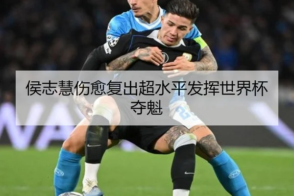 侯志慧伤愈复出超水平发挥世界杯夺魁