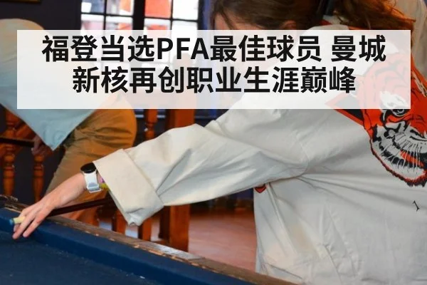 福登当选PFA最佳球员 曼城新核再创职业生涯巅峰