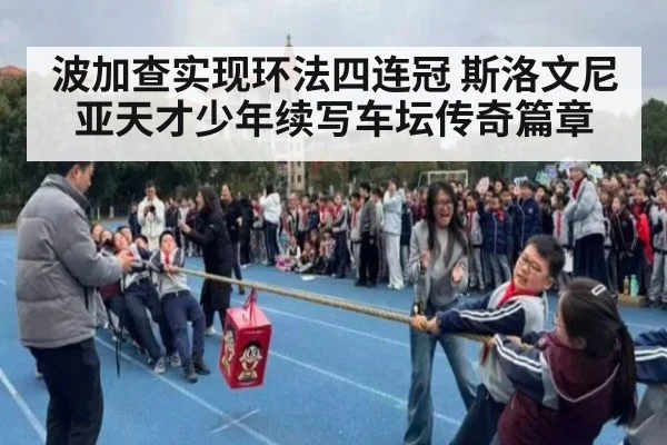 波加查实现环法四连冠 斯洛文尼亚天才少年续写车坛传奇篇章