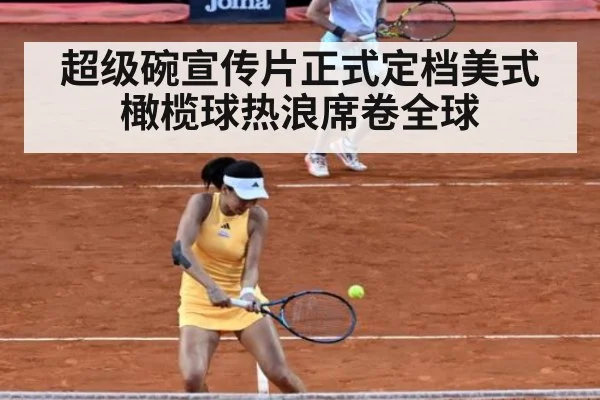超级碗宣传片正式定档美式橄榄球热浪席卷全球