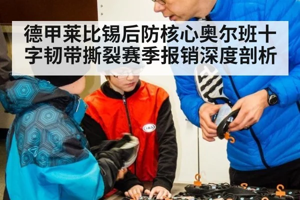 德甲莱比锡后防核心奥尔班十字韧带撕裂赛季报销深度剖析