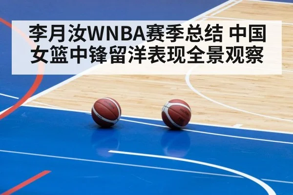 李月汝WNBA赛季总结 中国女篮中锋留洋表现全景观察