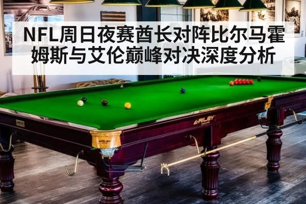 NFL周日夜赛酋长对阵比尔马霍姆斯与艾伦巅峰对决深度分析