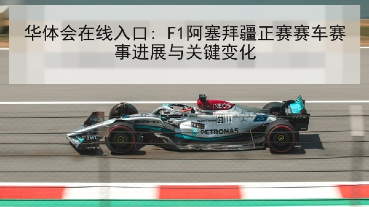 华体会在线入口: F1阿塞拜疆正赛赛车赛事进展与关键变化 华体会在线入口: F1阿塞拜疆正赛赛车赛事进展与关键变化