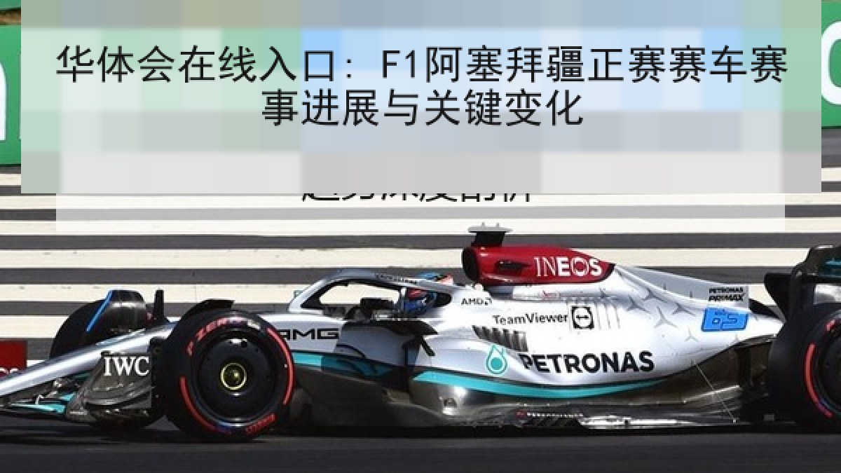 华体会在线入口: F1阿塞拜疆正赛赛车赛事进展与关键变化 华体会在线入口: F1阿塞拜疆正赛赛车赛事进展与关键变化